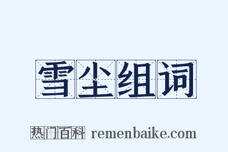 雪尘组词是什么意思的图片
